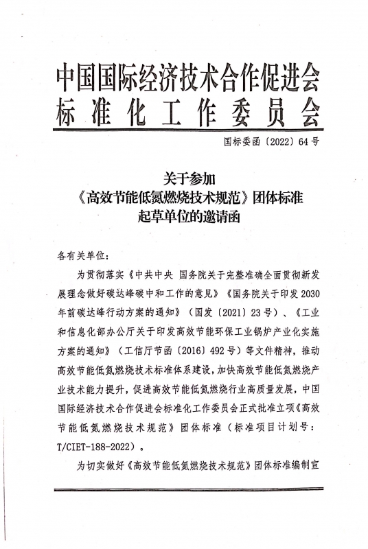 熱烈祝賀我司參與國促會(huì )標準化工作委員會(huì )《高效節能低氮燃燒技術(shù)規范》團體標準的起草