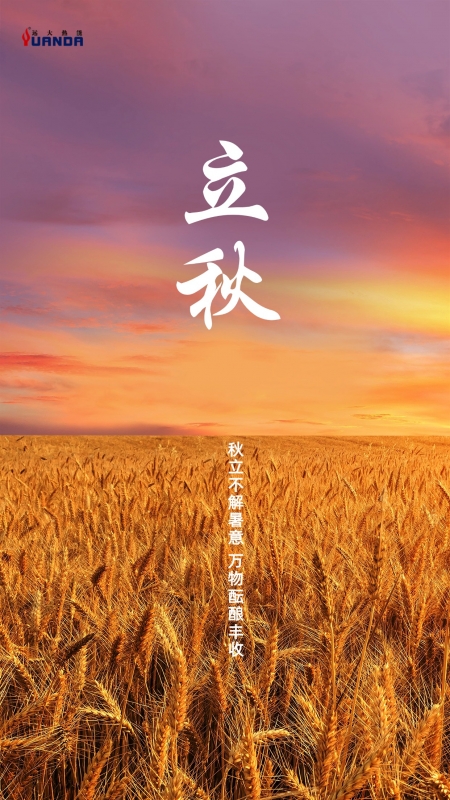 立秋