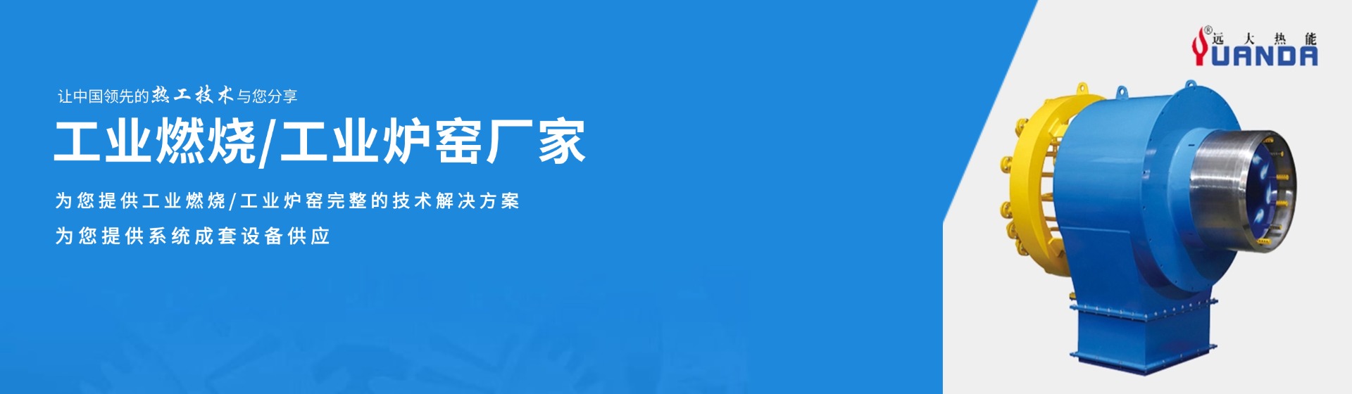 工業(yè)燃燒/爐窯廠(chǎng)家