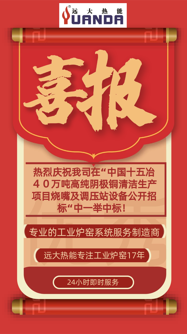 熱烈慶祝我司在“中國十五冶４０萬(wàn)噸高純陰極銅清潔生產(chǎn)項目燒嘴及調壓站設備公開(kāi)招標“中一舉中標！