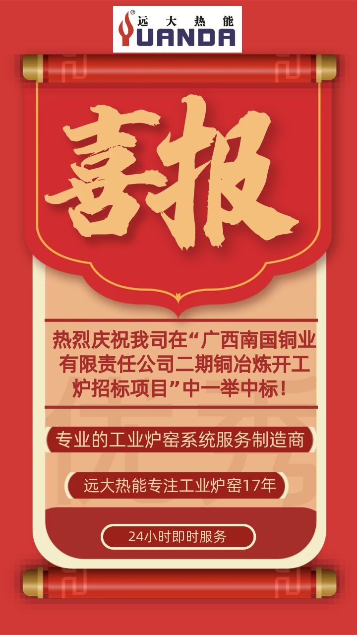熱烈慶祝我司在“廣西南國銅業(yè)有限責任公司二期銅冶煉開(kāi)工爐招標項目”中一舉中標！.jpg