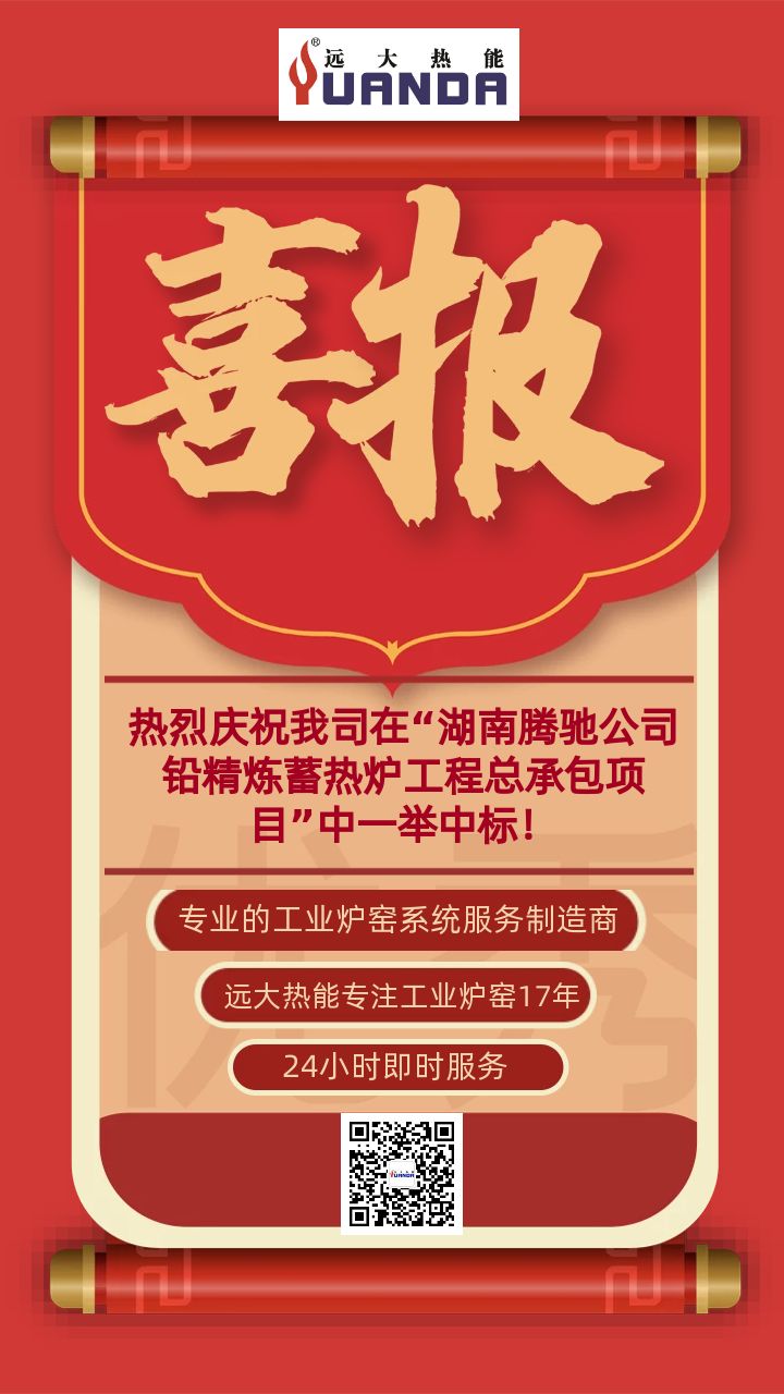 熱烈慶祝我司在“湖南騰馳公司鉛精煉蓄熱爐工程總承包項目”中一舉中標！.jpg